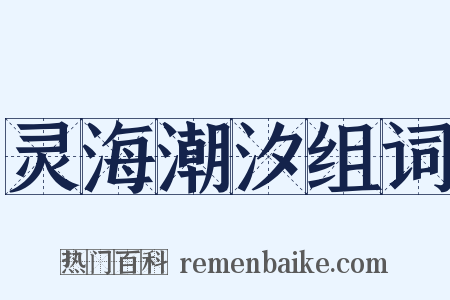 灵海潮汐组词是什么意思的图片